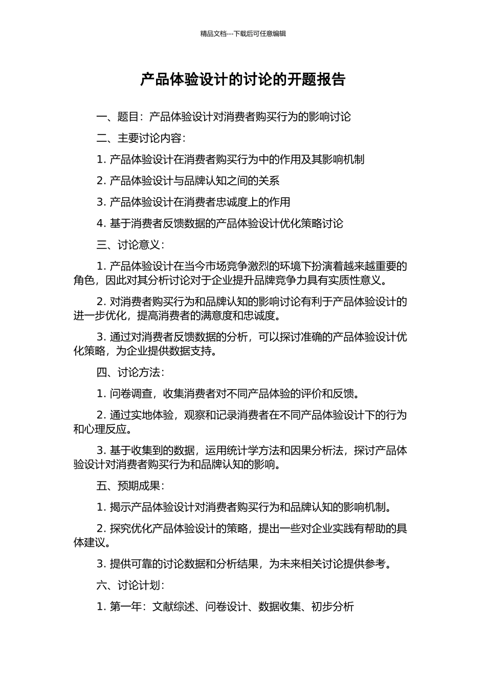 产品体验设计的研究的开题报告_第1页