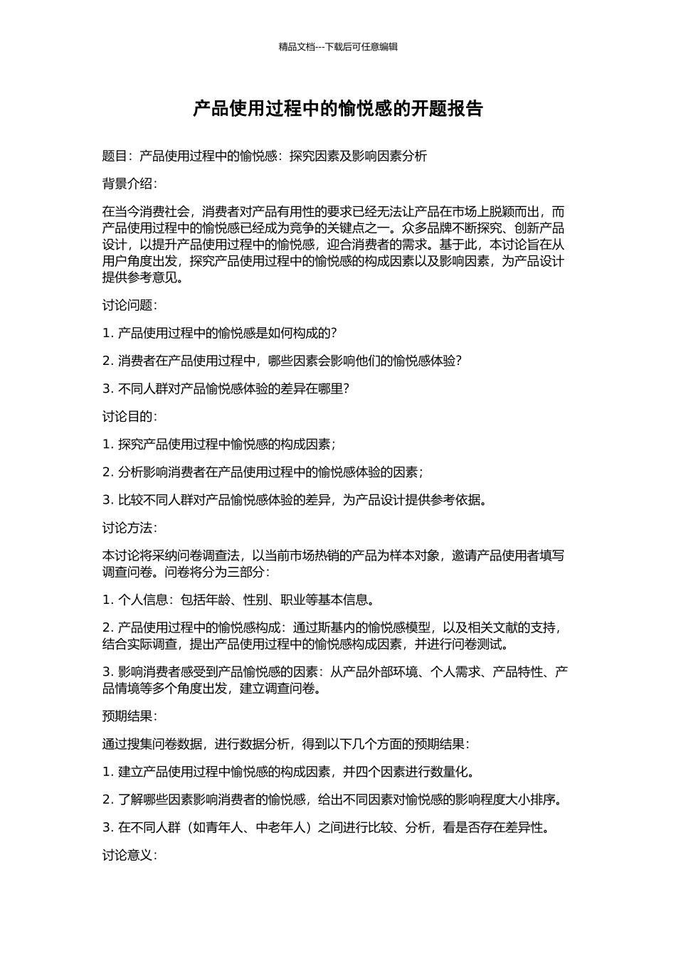 产品使用过程中的愉悦感的开题报告_第1页