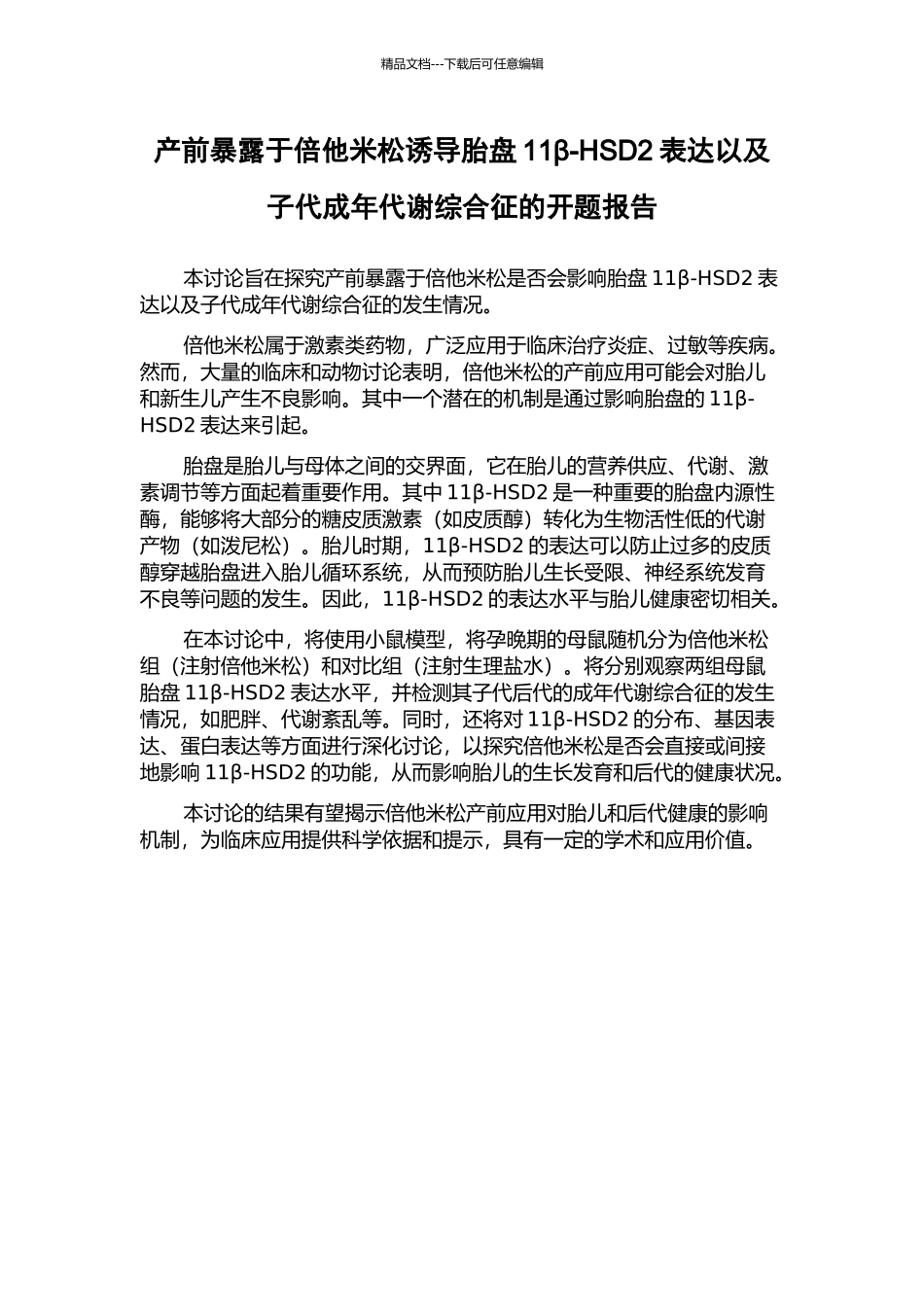 产前暴露于倍他米松诱导胎盘11β-HSD2表达以及子代成年代谢综合征的开题报告_第1页
