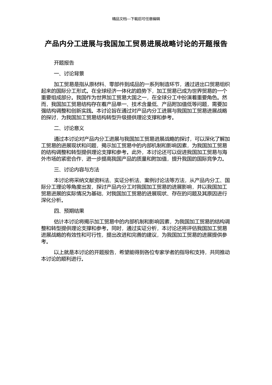 产品内分工发展与我国加工贸易发展战略研究的开题报告_第1页