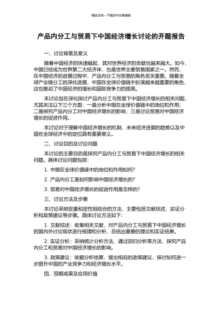 产品内分工与贸易下中国经济增长研究的开题报告