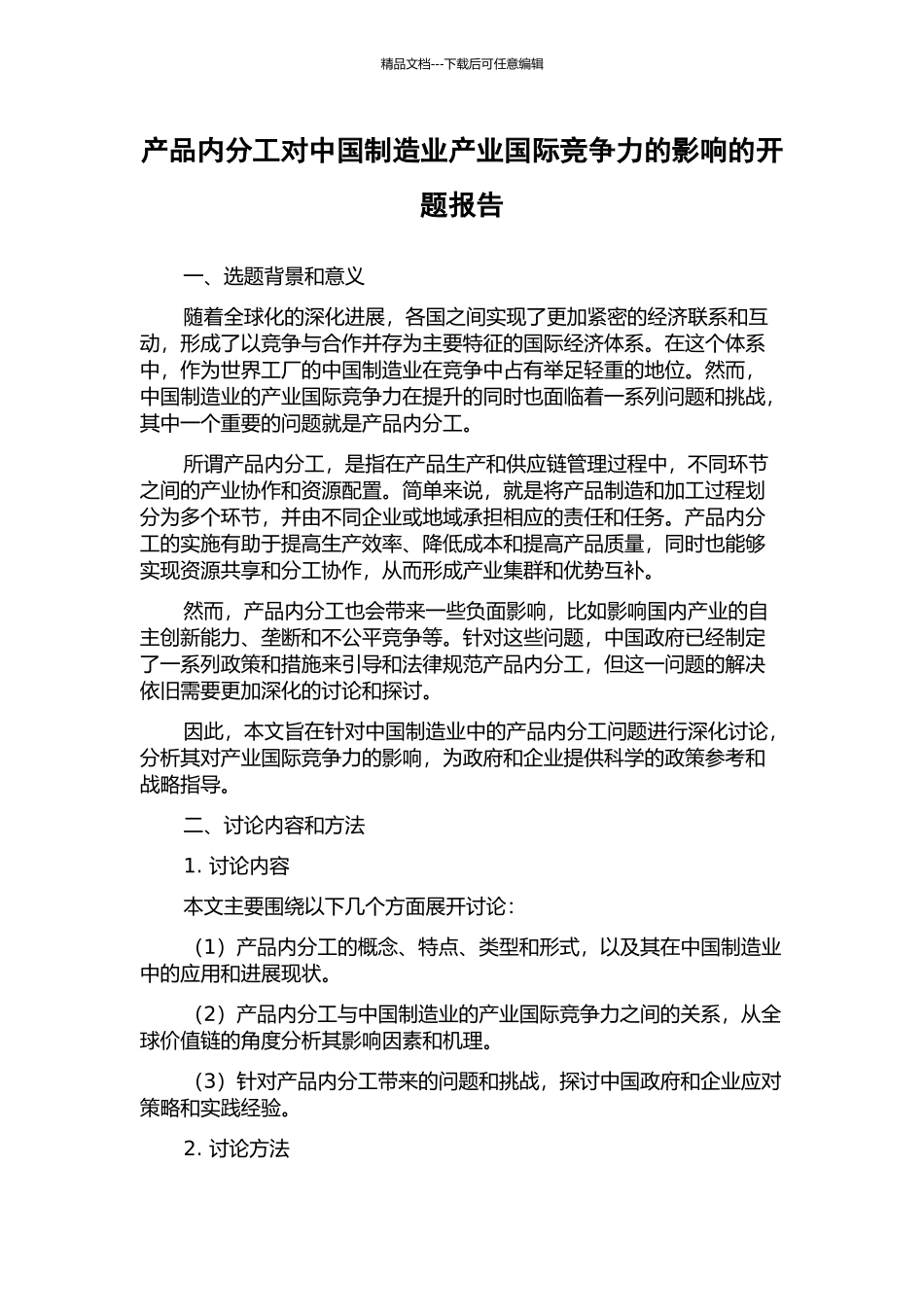 产品内分工对中国制造业产业国际竞争力的影响的开题报告_第1页