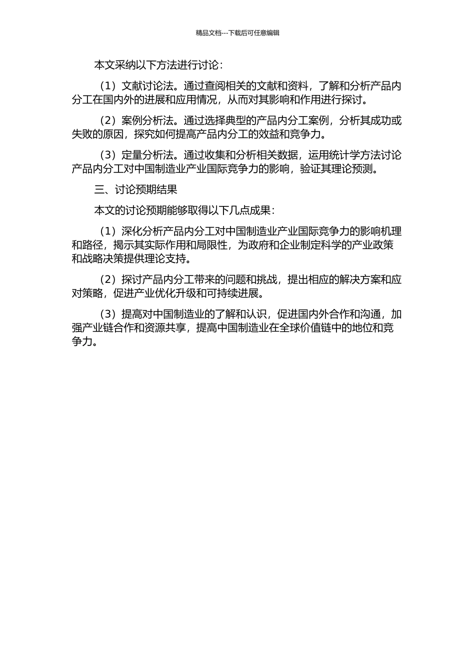 产品内分工对中国制造业产业国际竞争力的影响的开题报告_第2页