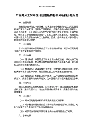 产品内分工对中国地区差距的影响分析的开题报告