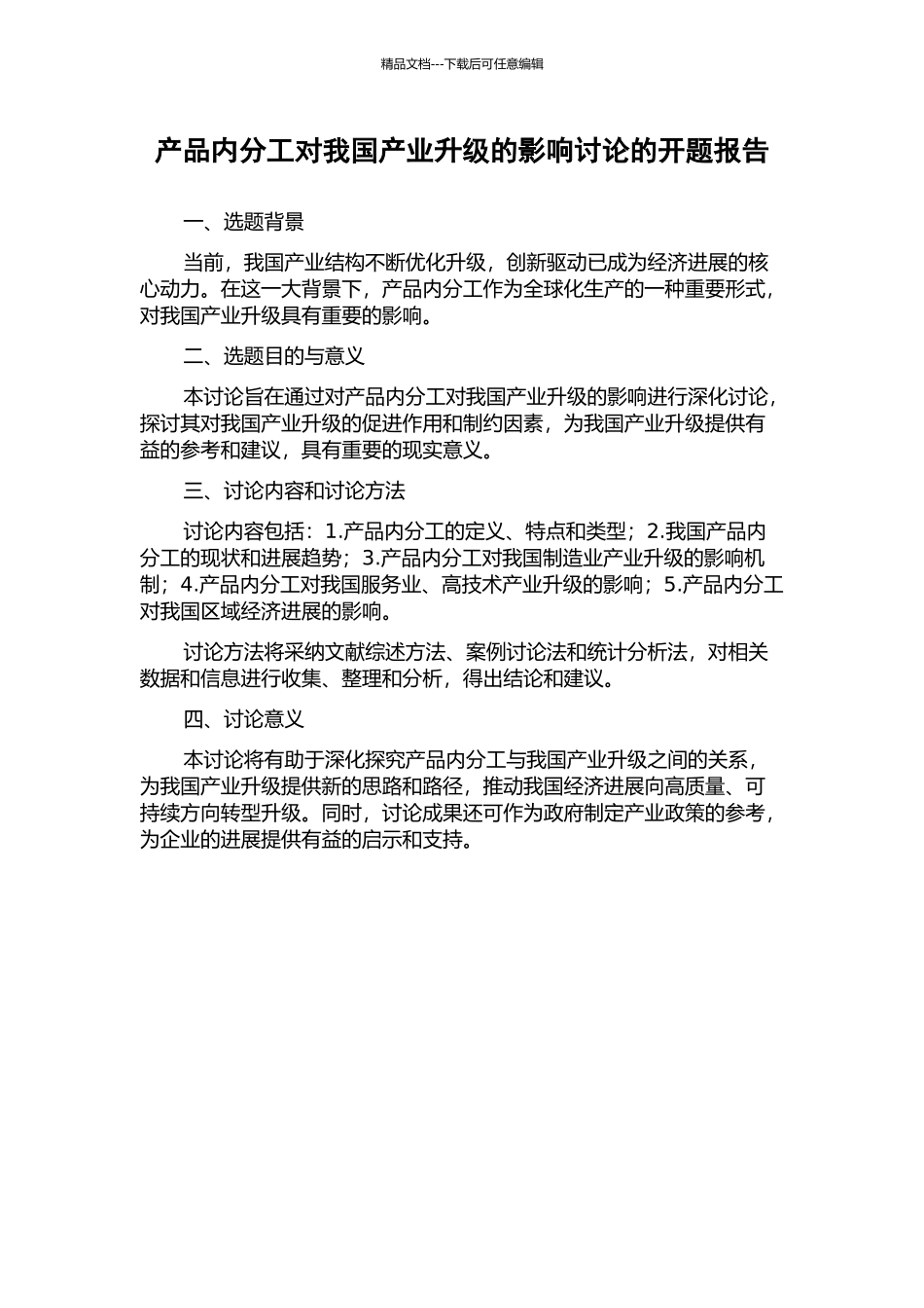 产品内分工对我国产业升级的影响研究的开题报告_第1页