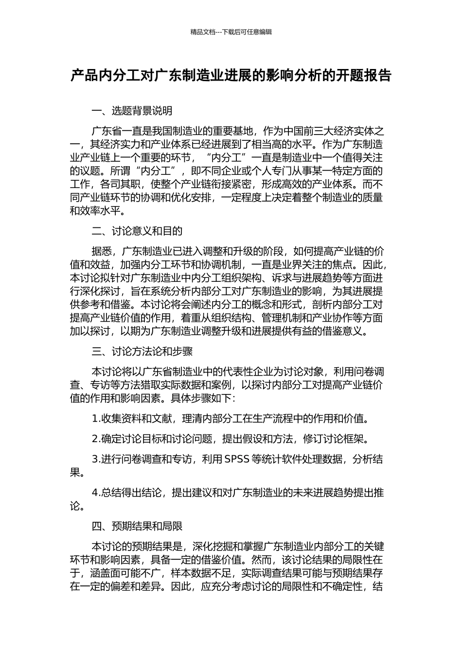 产品内分工对广东制造业发展的影响分析的开题报告_第1页
