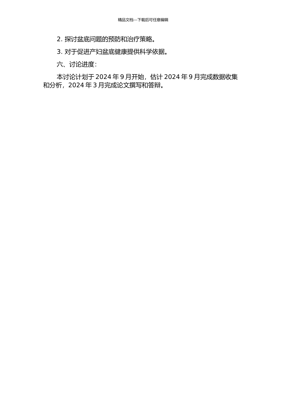 产后妇女盆底功能状况及影响因素的研究开题报告_第2页