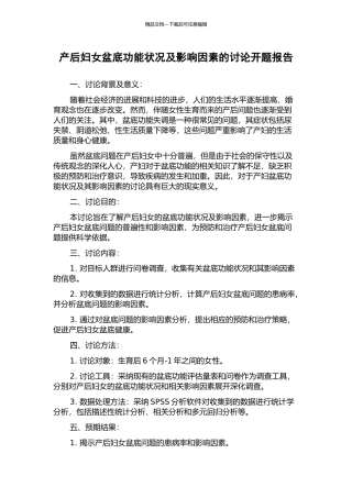 产后妇女盆底功能状况及影响因素的研究开题报告