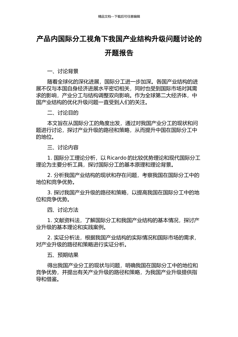 产品内国际分工视角下我国产业结构升级问题研究的开题报告_第1页