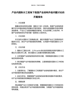 产品内国际分工视角下我国产业结构升级问题研究的开题报告