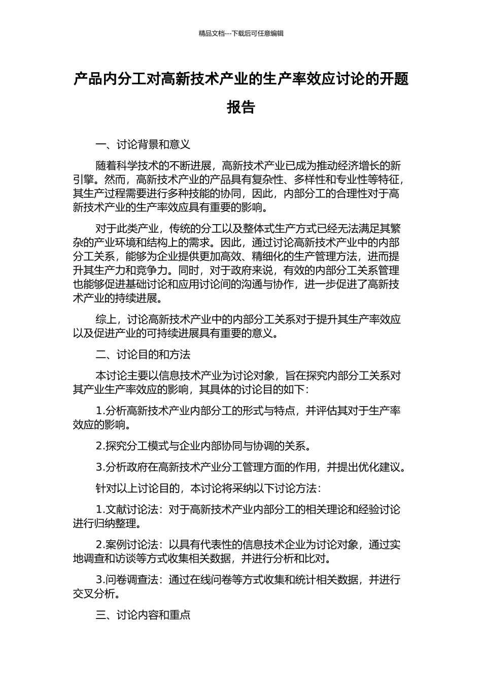 产品内分工对高新技术产业的生产率效应研究的开题报告_第1页