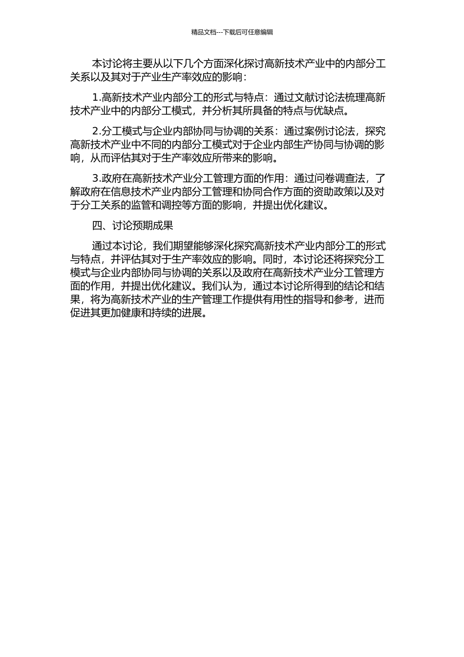 产品内分工对高新技术产业的生产率效应研究的开题报告_第2页
