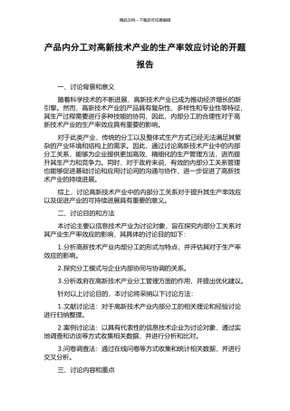产品内分工对高新技术产业的生产率效应研究的开题报告