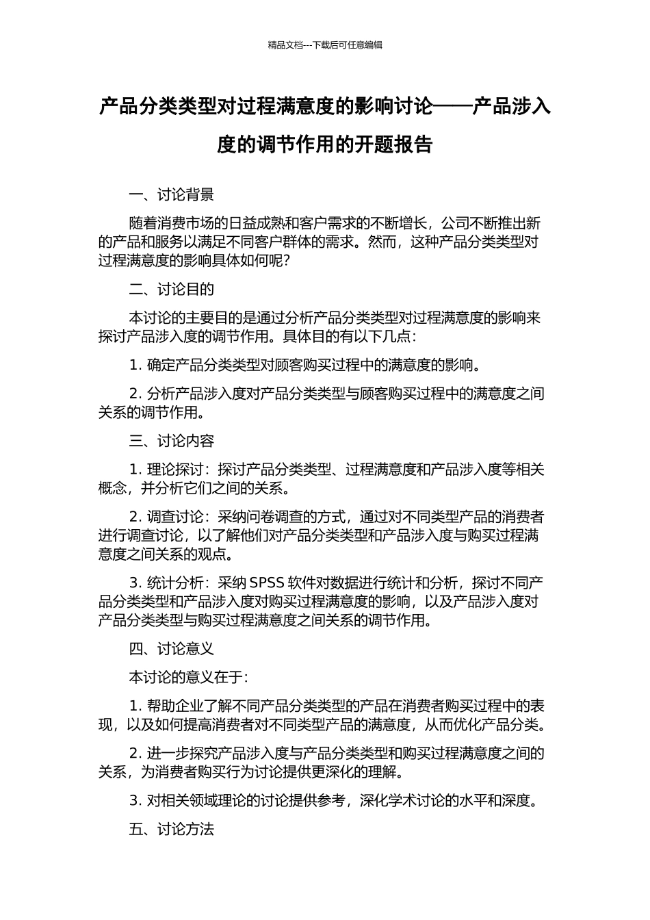 产品分类类型对过程满意度的影响研究——产品涉入度的调节作用的开题报告_第1页