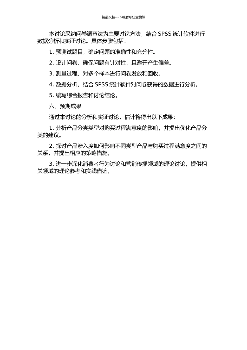 产品分类类型对过程满意度的影响研究——产品涉入度的调节作用的开题报告_第2页