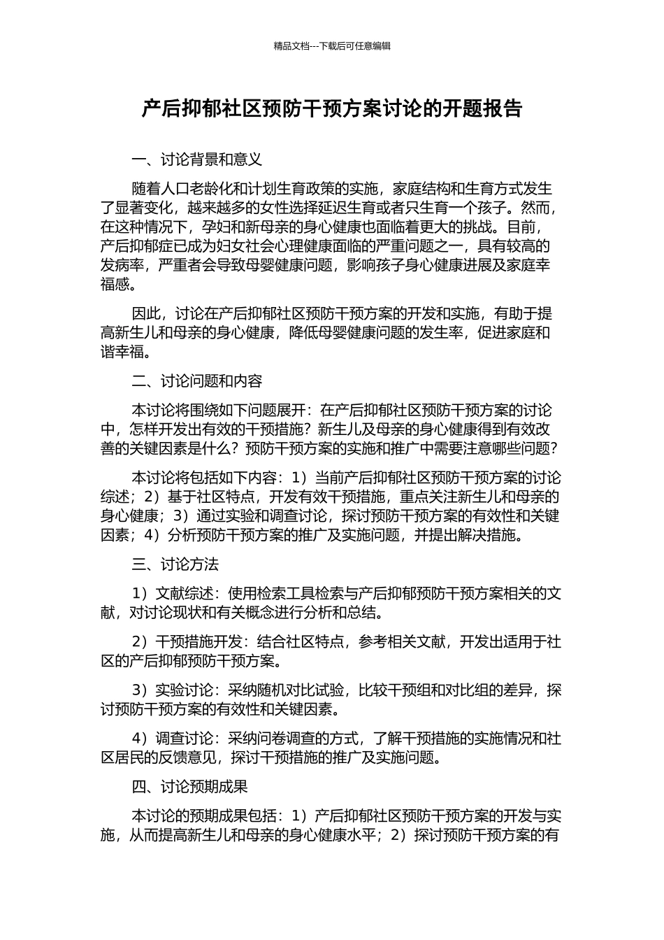 产后抑郁社区预防干预方案研究的开题报告_第1页