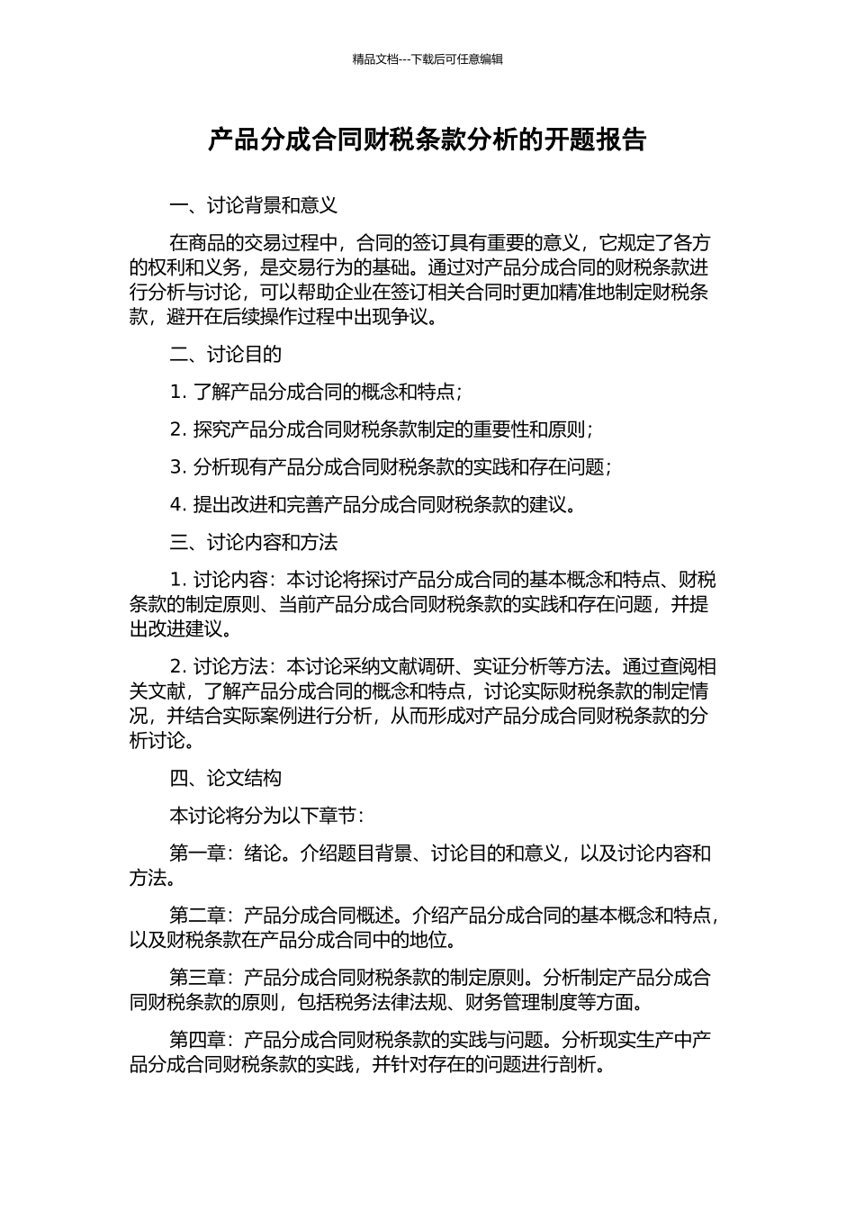 产品分成合同财税条款分析的开题报告_第1页