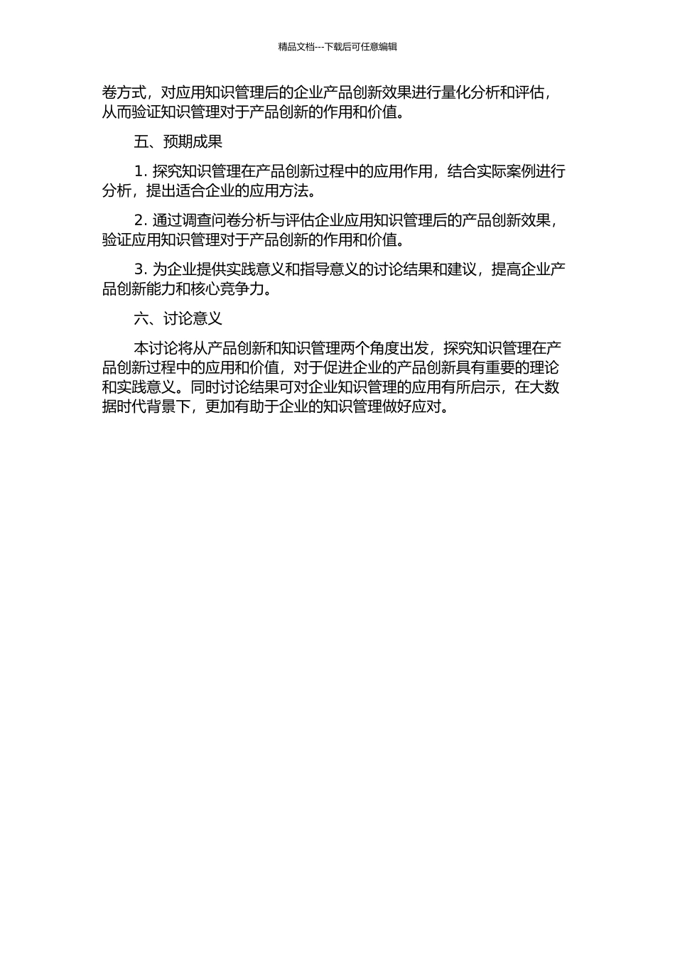 产品创新过程中知识管理初探的开题报告_第2页