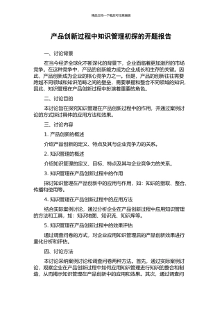 产品创新过程中知识管理初探的开题报告
