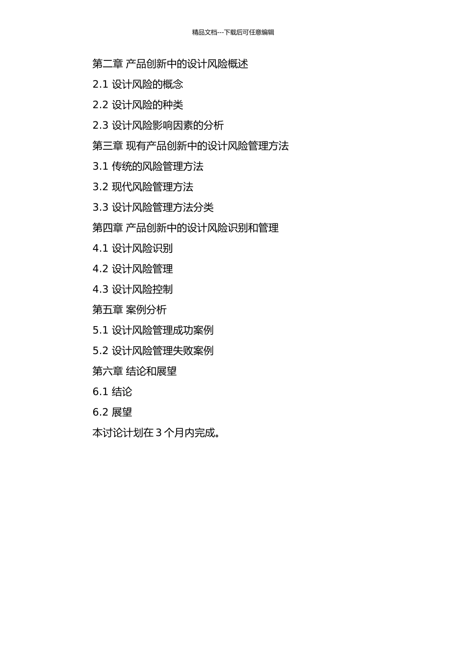 产品创新中的设计风险研究的开题报告_第2页