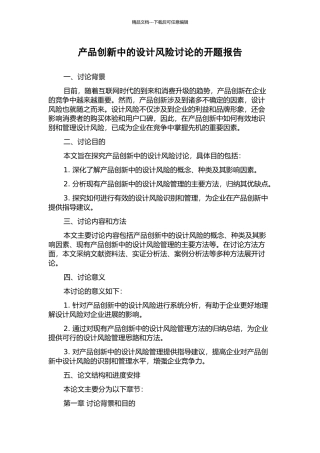 产品创新中的设计风险研究的开题报告