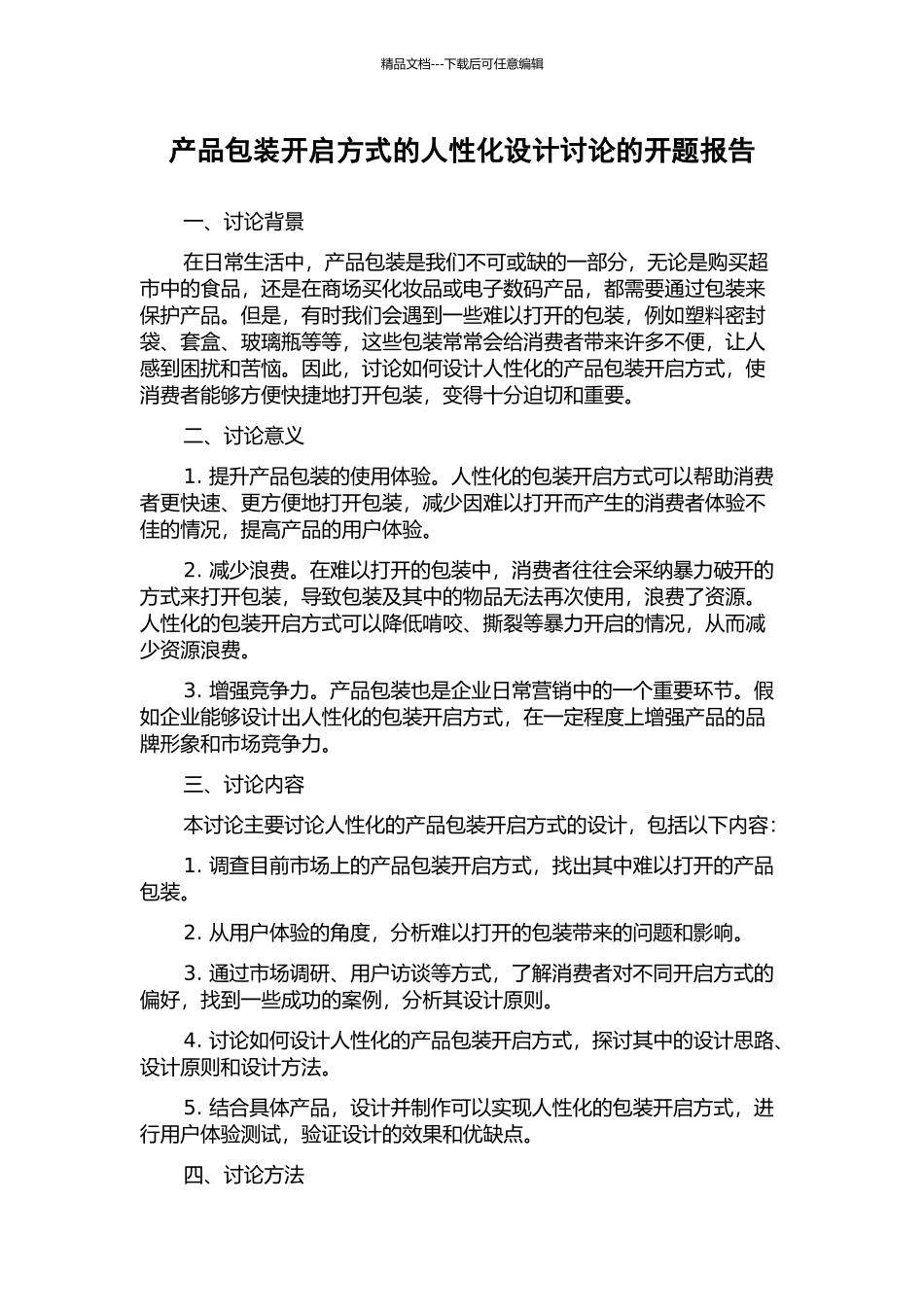 产品包装开启方式的人性化设计研究的开题报告_第1页