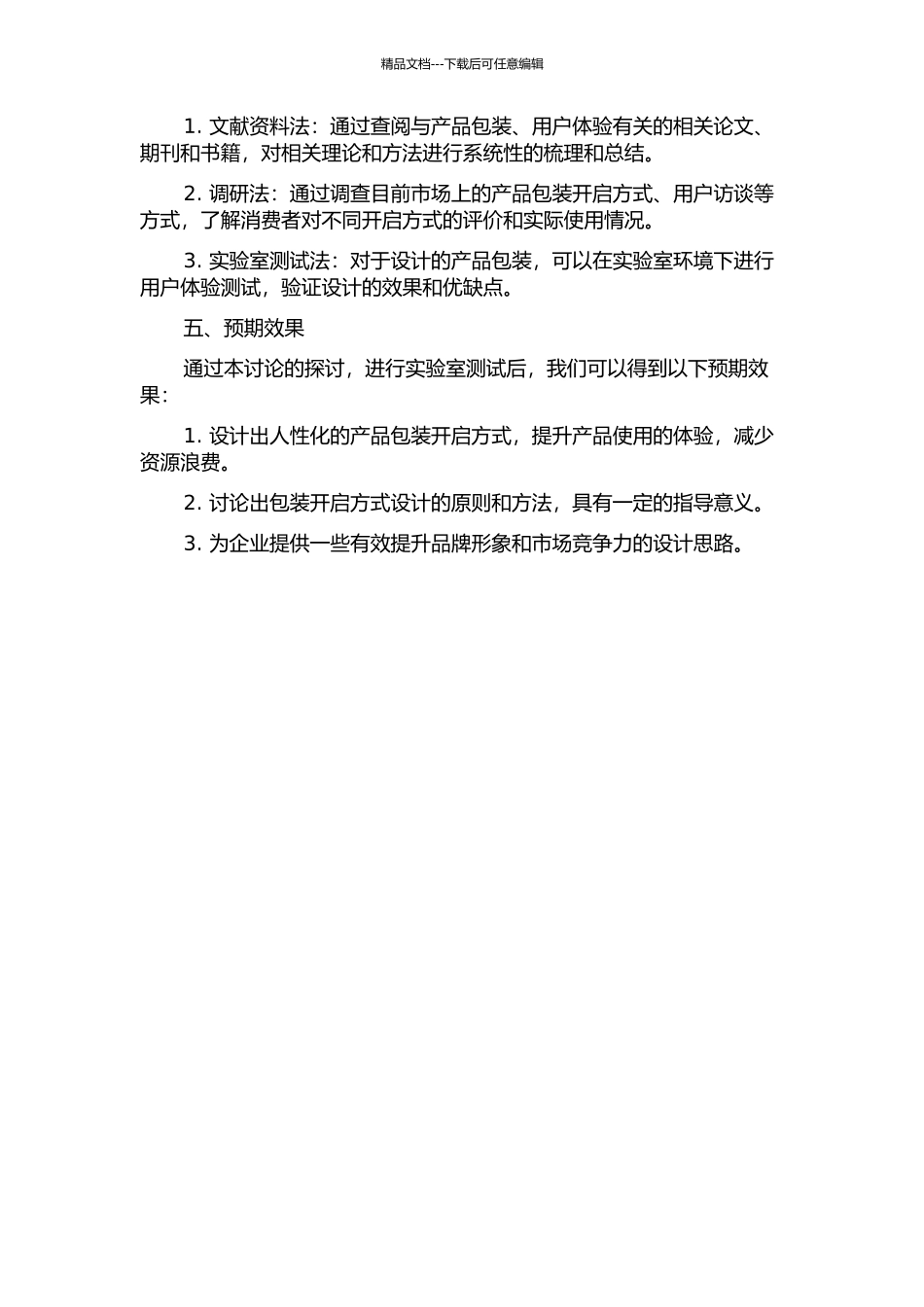 产品包装开启方式的人性化设计研究的开题报告_第2页