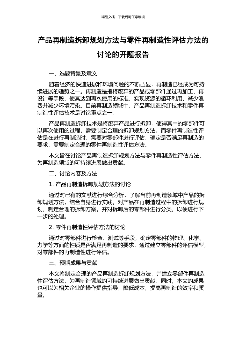 产品再制造拆卸规划方法与零件再制造性评估方法的研究的开题报告_第1页