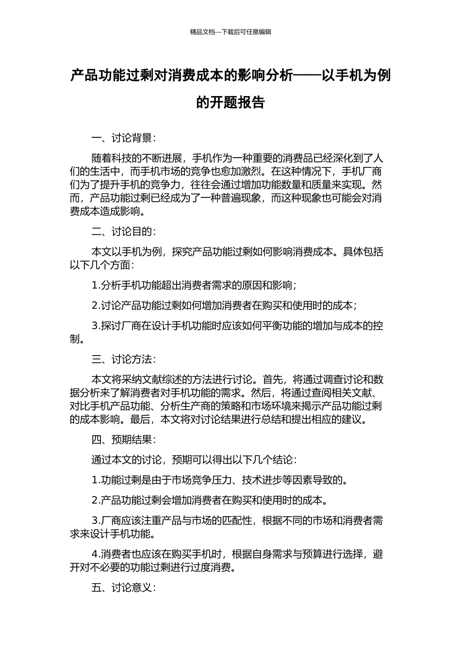 产品功能过剩对消费成本的影响分析——以手机为例的开题报告_第1页
