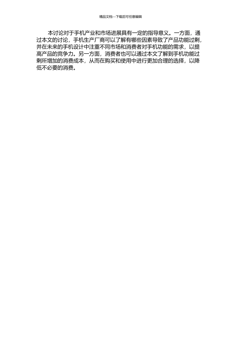 产品功能过剩对消费成本的影响分析——以手机为例的开题报告_第2页