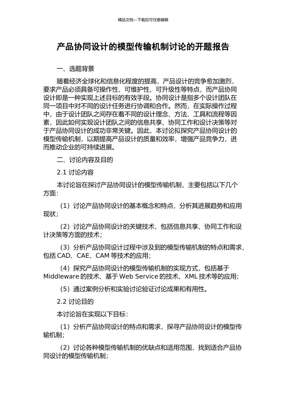 产品协同设计的模型传输机制研究的开题报告_第1页