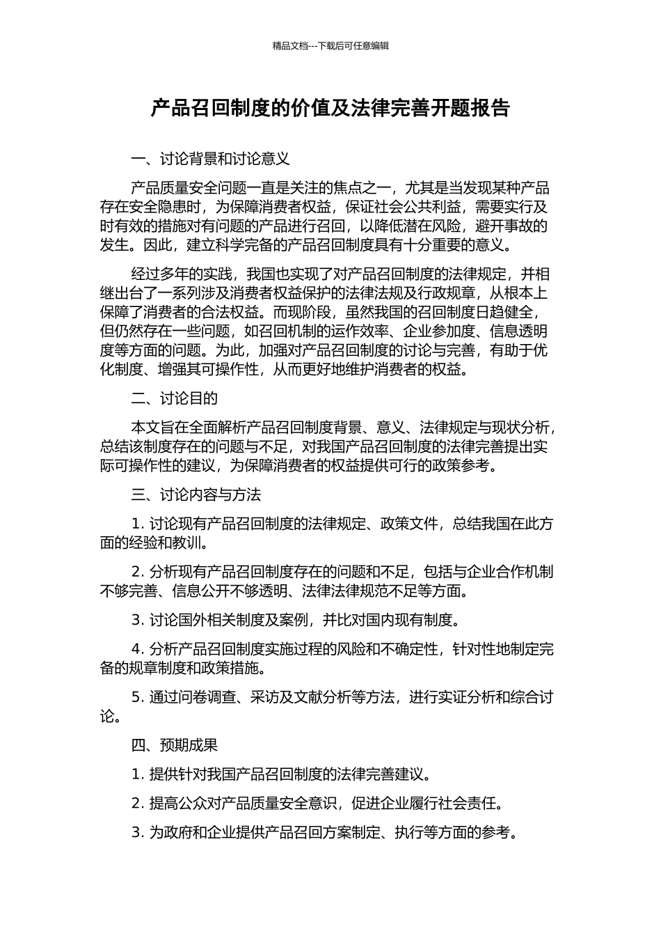 产品召回制度的价值及法律完善开题报告_第1页