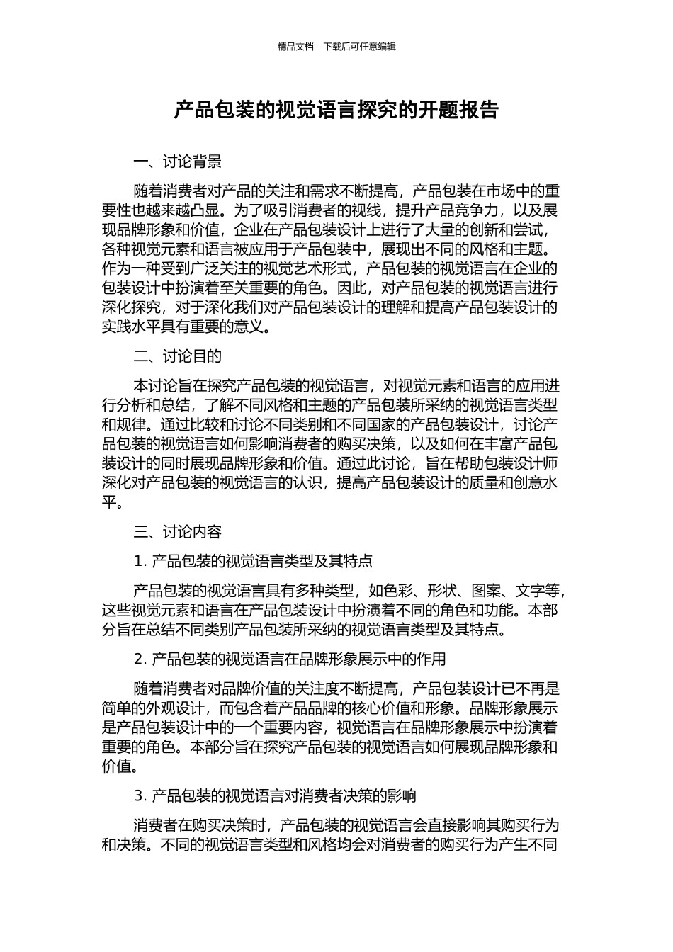 产品包装的视觉语言探究的开题报告_第1页