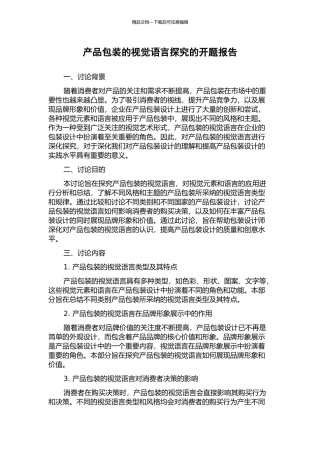 产品包装的视觉语言探究的开题报告