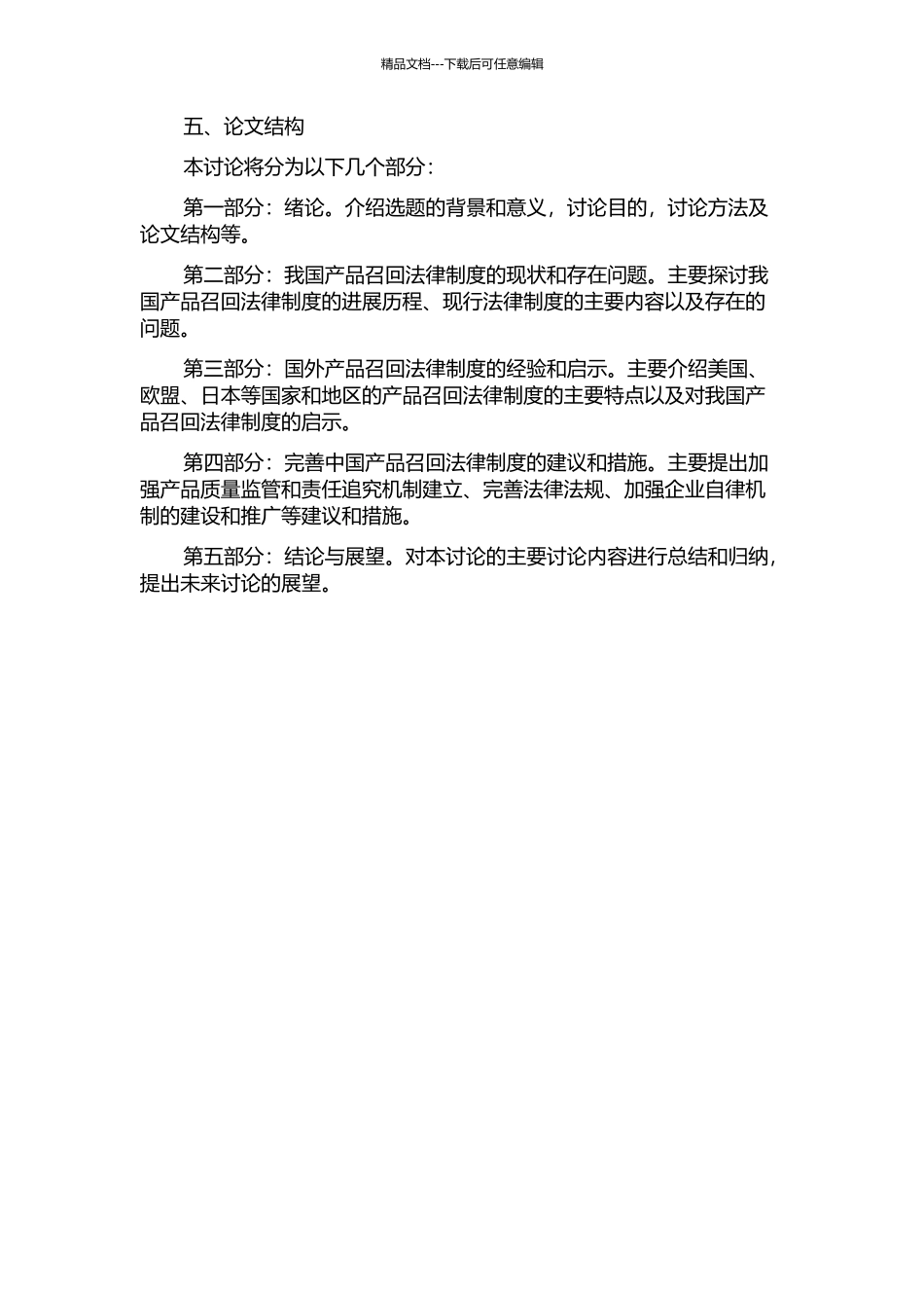 产品召回法律制度研究的开题报告_第2页