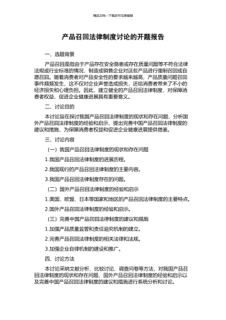 产品召回法律制度研究的开题报告