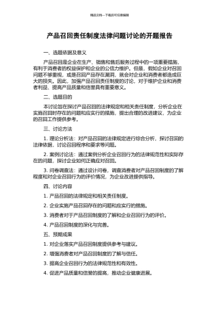 产品召回责任制度法律问题研究的开题报告