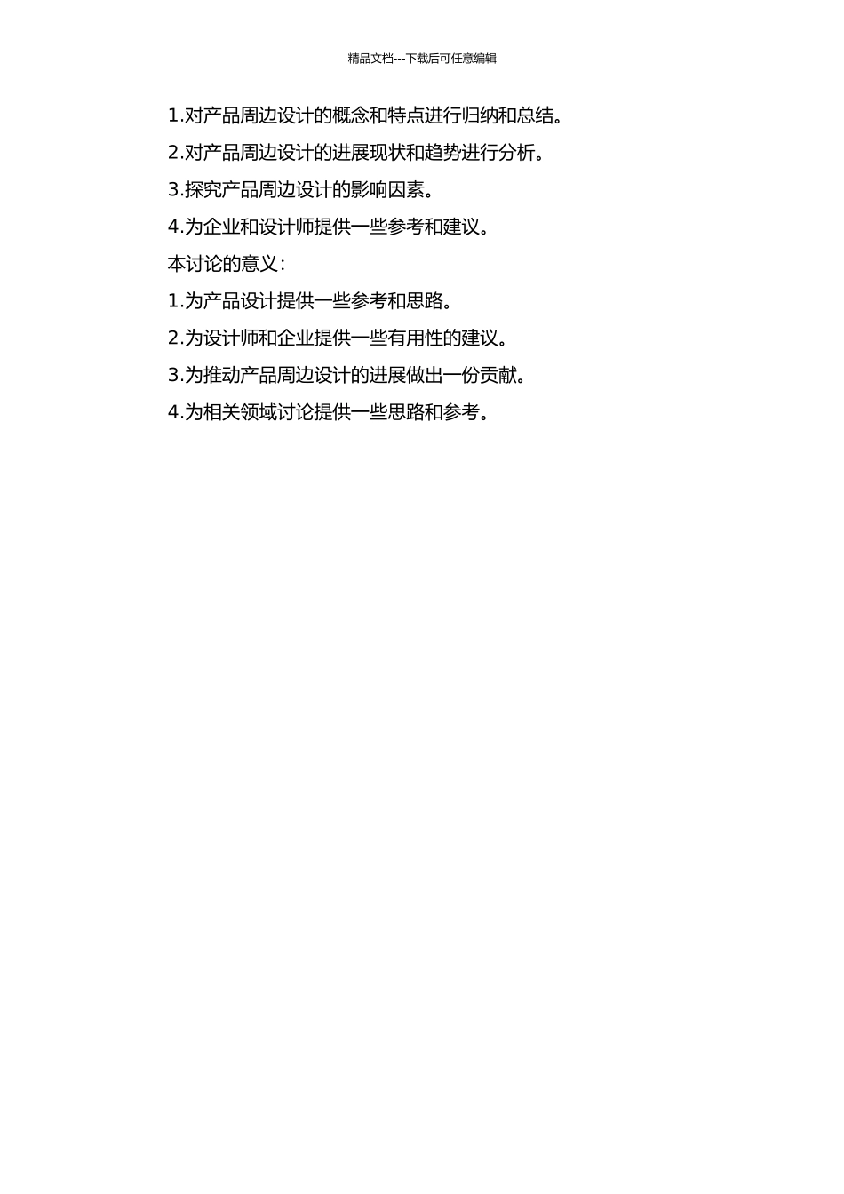 产品周边设计的研究的开题报告_第2页