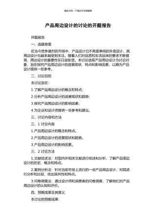 产品周边设计的研究的开题报告