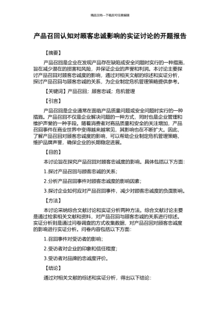 产品召回认知对顾客忠诚影响的实证研究的开题报告