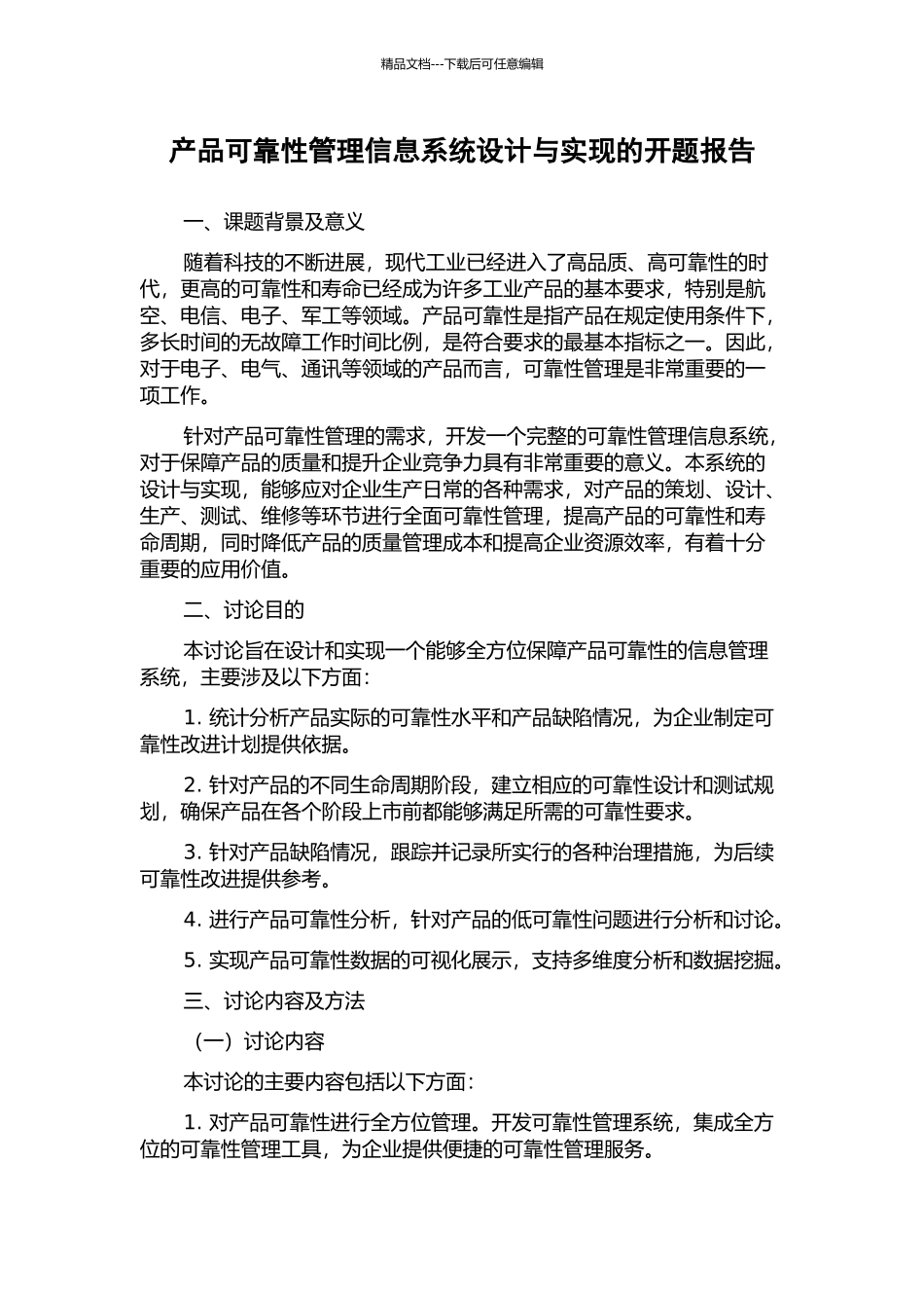 产品可靠性管理信息系统设计与实现的开题报告_第1页