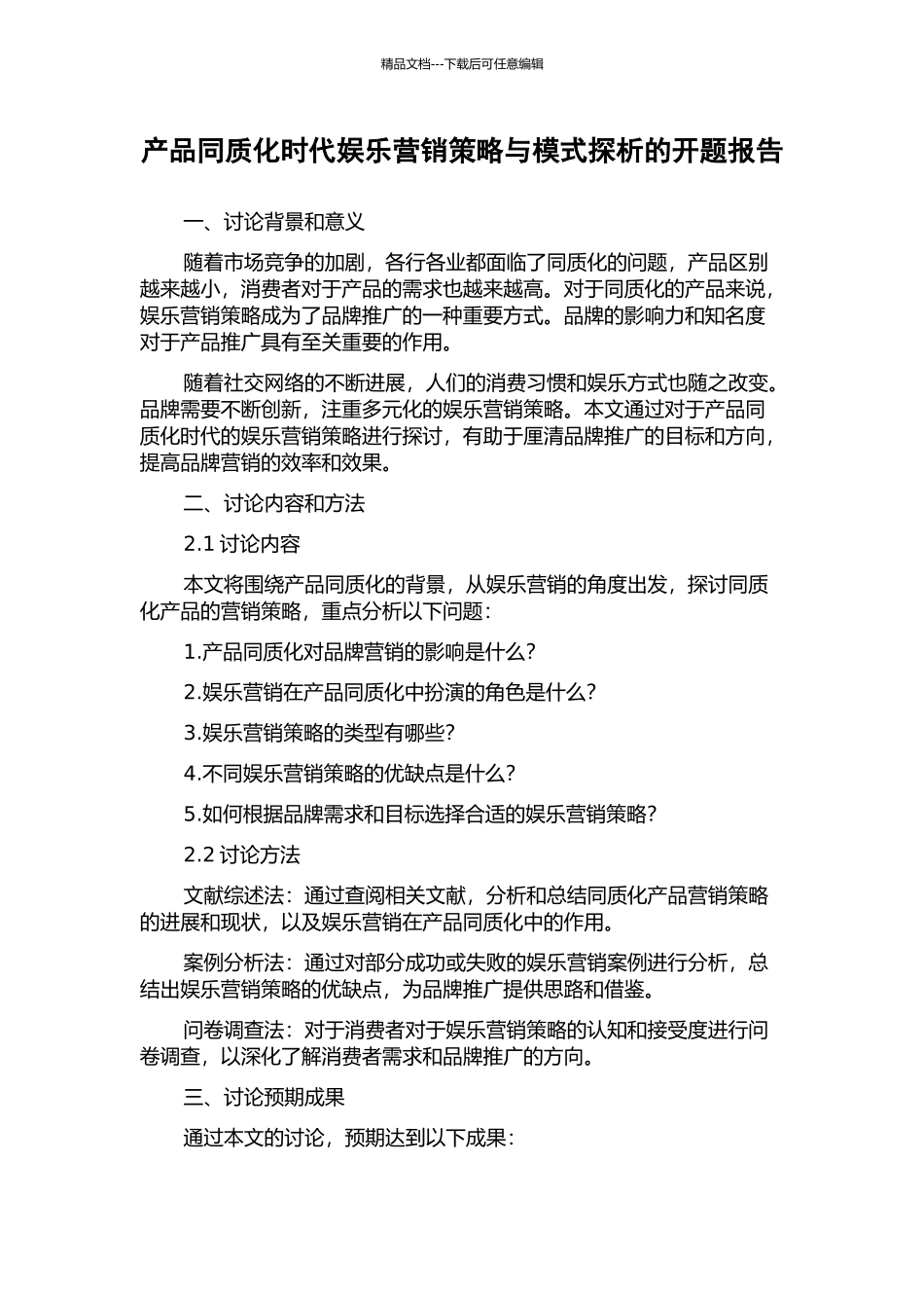 产品同质化时代娱乐营销策略与模式探析的开题报告_第1页