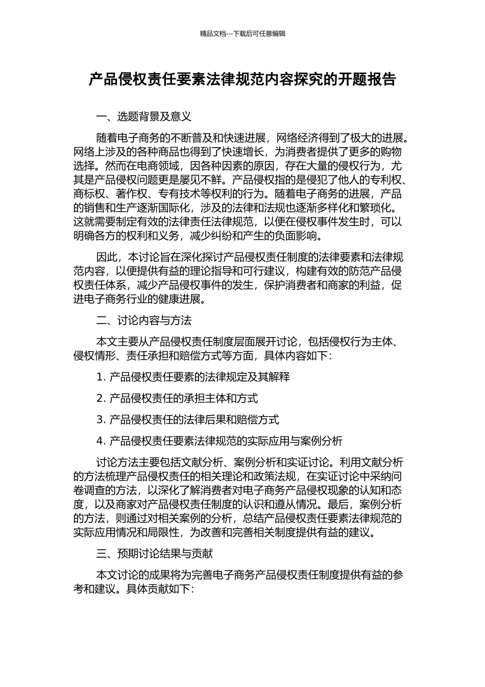 产品侵权责任要素规范内容探究的开题报告_第1页