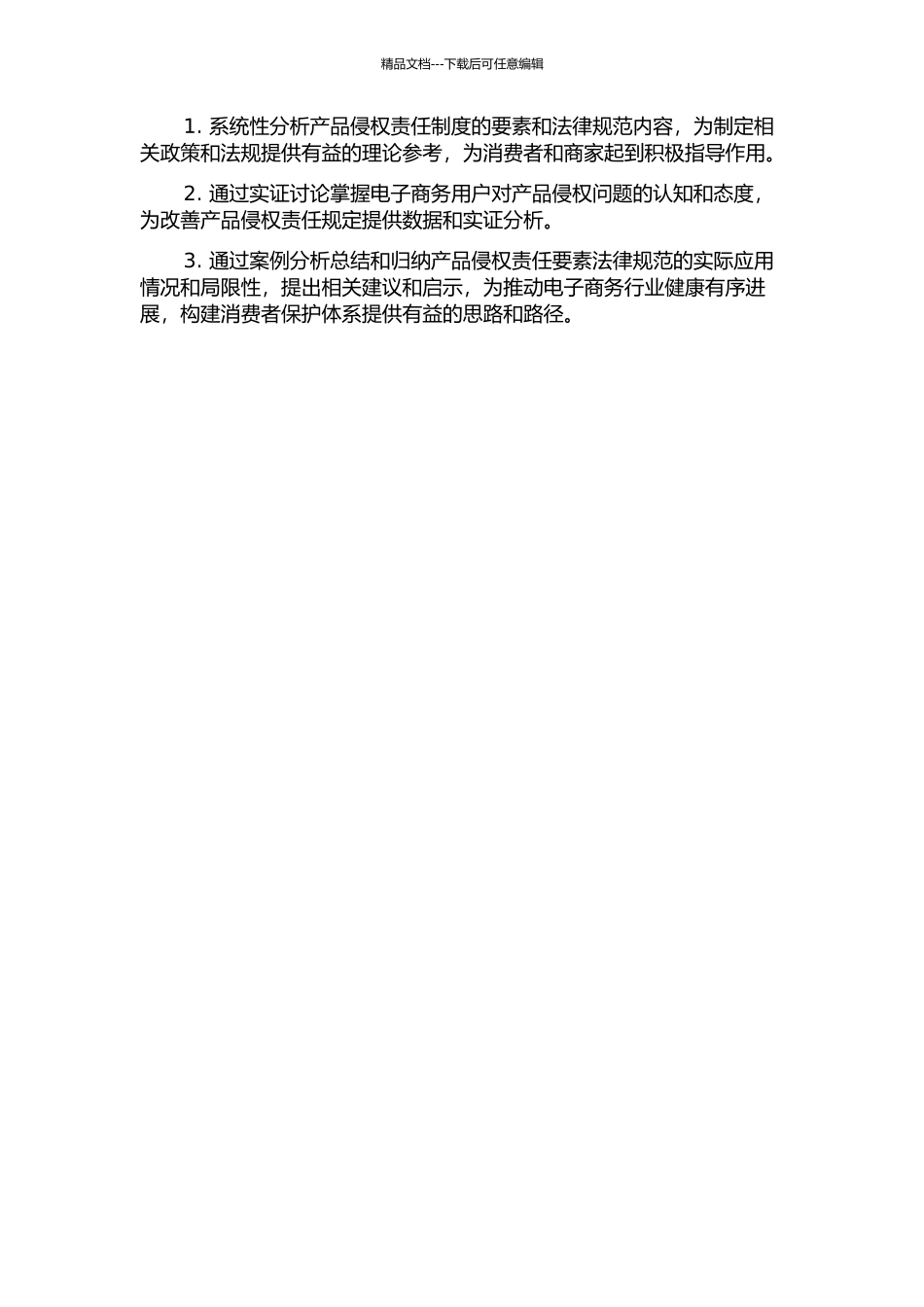 产品侵权责任要素规范内容探究的开题报告_第2页