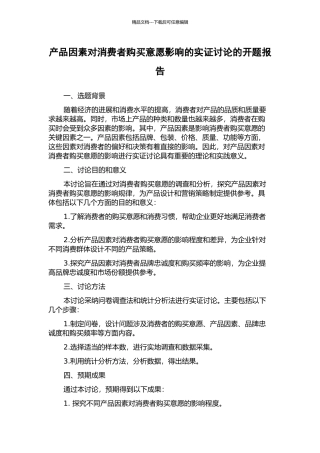 产品因素对消费者购买意愿影响的实证研究的开题报告