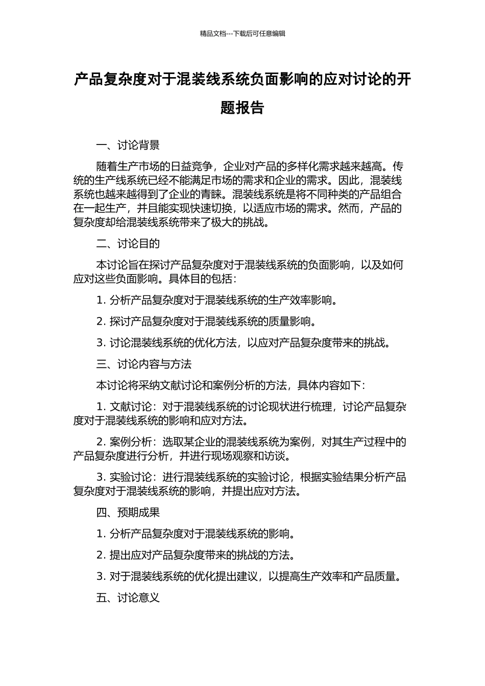 产品复杂度对于混装线系统负面影响的应对研究的开题报告_第1页
