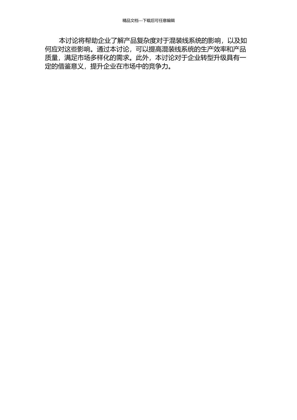 产品复杂度对于混装线系统负面影响的应对研究的开题报告_第2页