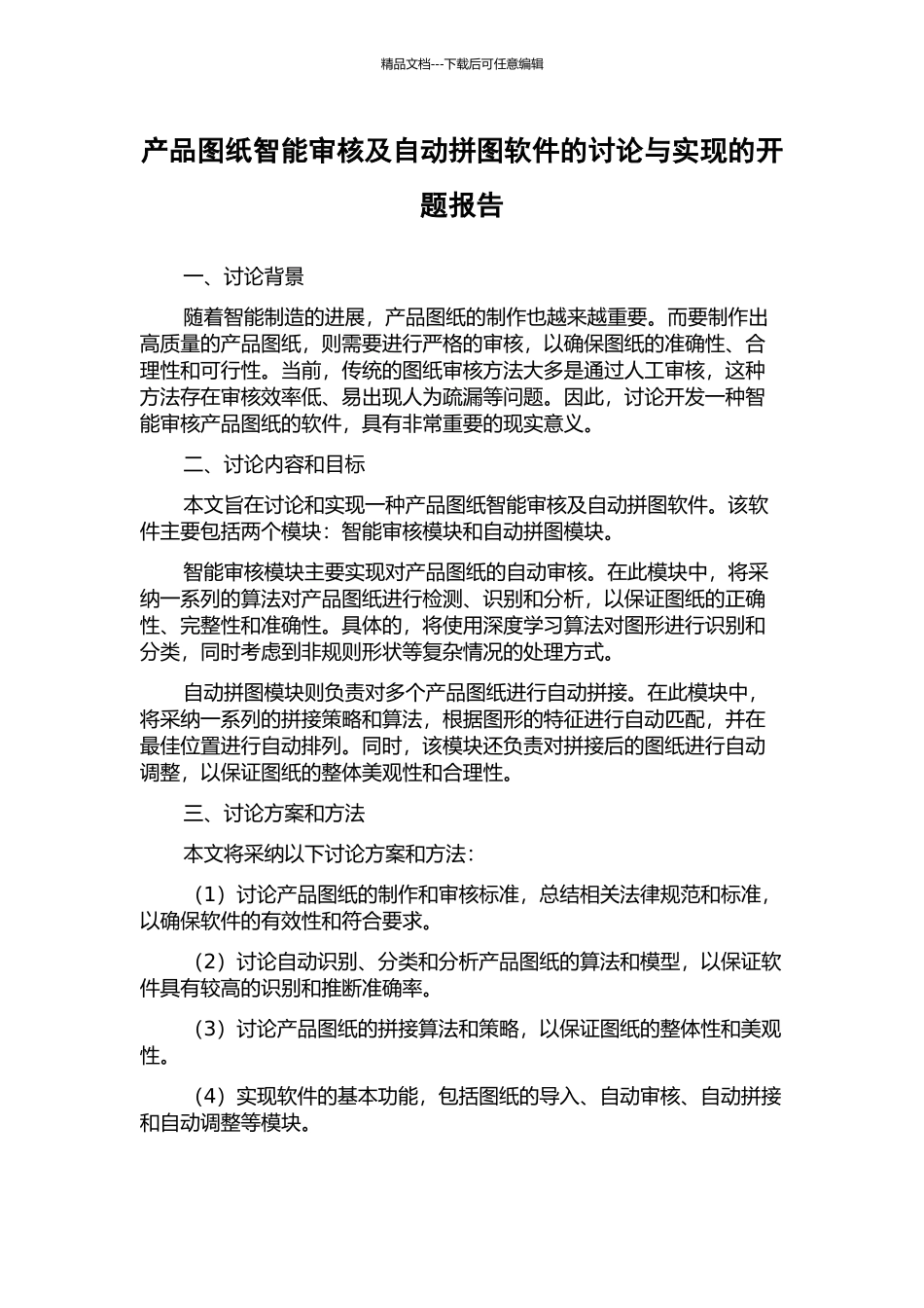 产品图纸智能审核及自动拼图软件的研究与实现的开题报告_第1页