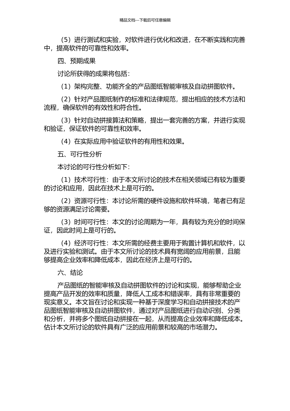 产品图纸智能审核及自动拼图软件的研究与实现的开题报告_第2页