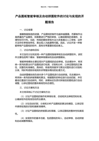 产品图纸智能审核及自动拼图软件的研究与实现的开题报告
